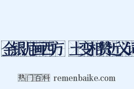 金银泥画西方凈土变相赞近义词是什么意思的图片